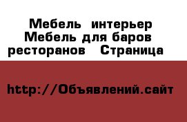 Мебель, интерьер Мебель для баров, ресторанов - Страница 7 